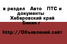  в раздел : Авто » ПТС и документы . Хабаровский край,Бикин г.